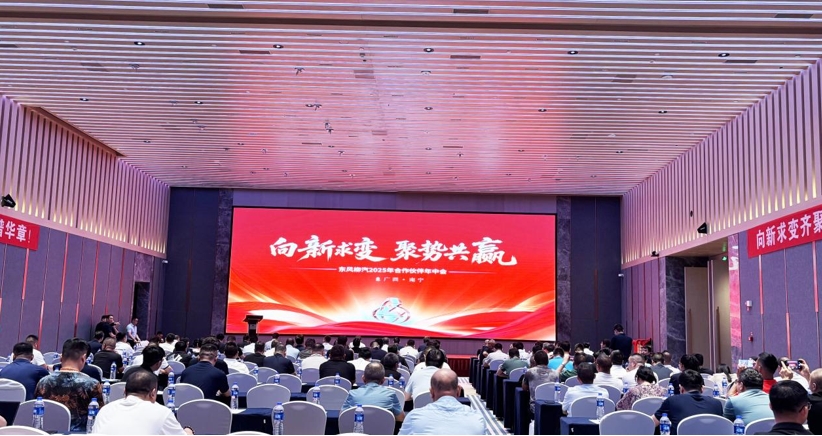向4.3万辆冲刺！东风柳汽2025年合作伙伴年中会圆满举行