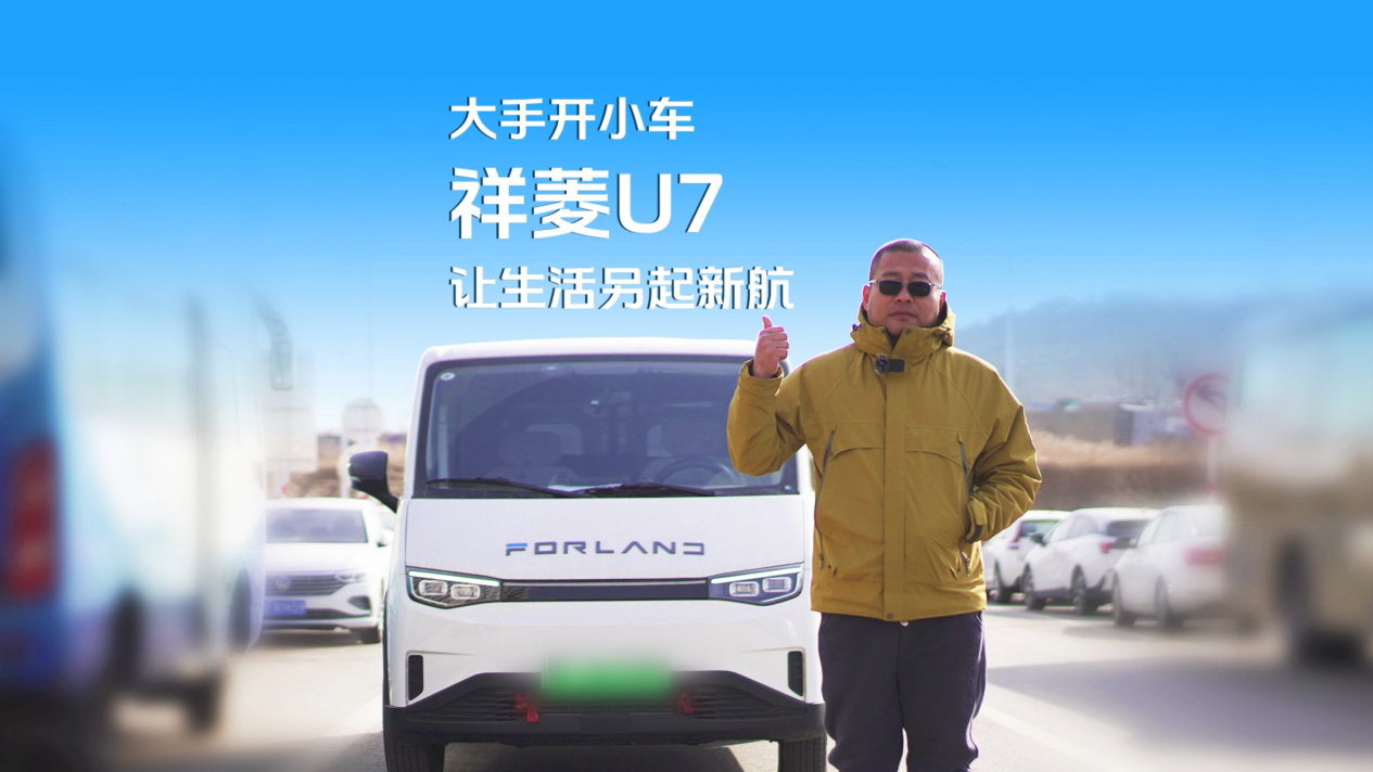 一半烟火一半从容 祥菱U7装下生活与远方