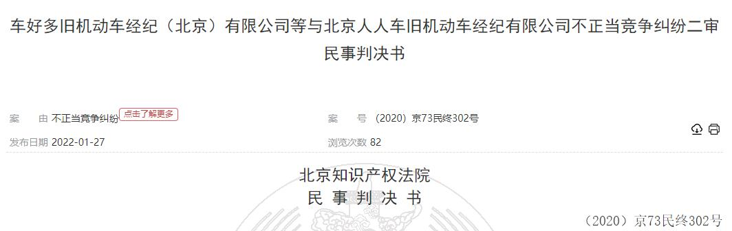 瓜子二手车被人人车起诉不正当竞争 法院判赔300万元