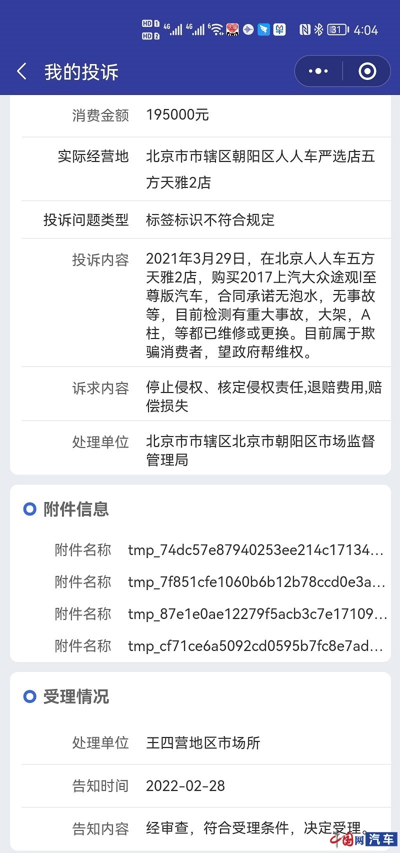 人人车投诉数量不断攀升 被诉出售事故车、泡水车无解决方案