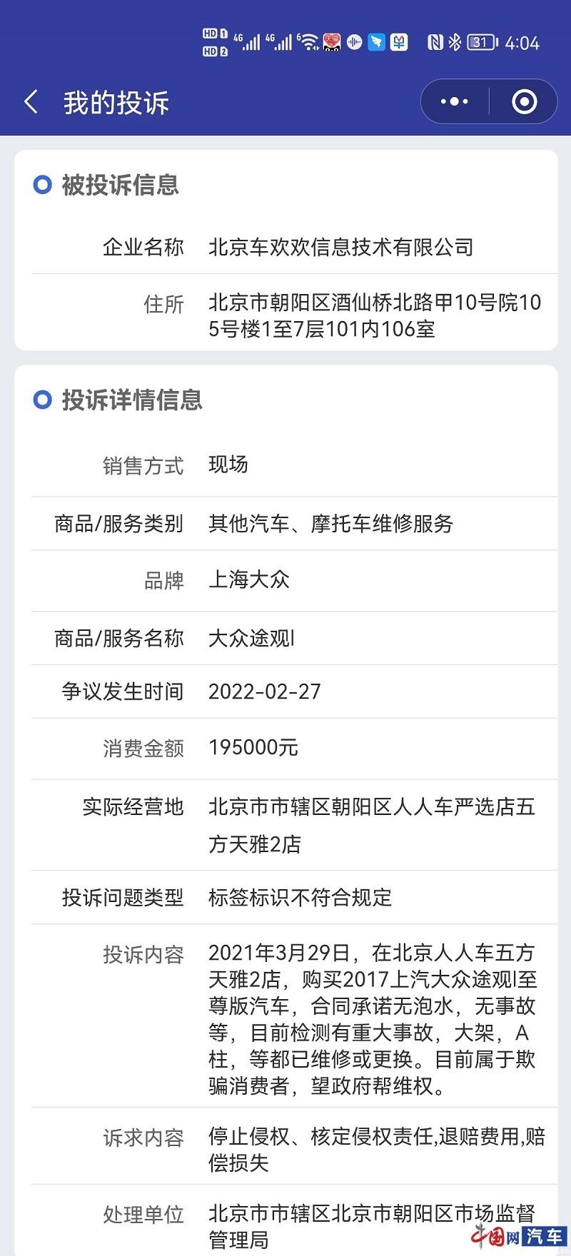 人人车投诉数量不断攀升 被诉出售事故车、泡水车无解决方案