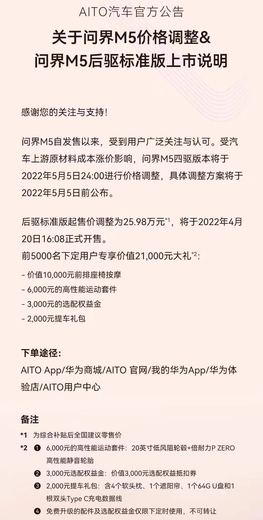 受原材料上涨影响 AITO问界M5价格上调