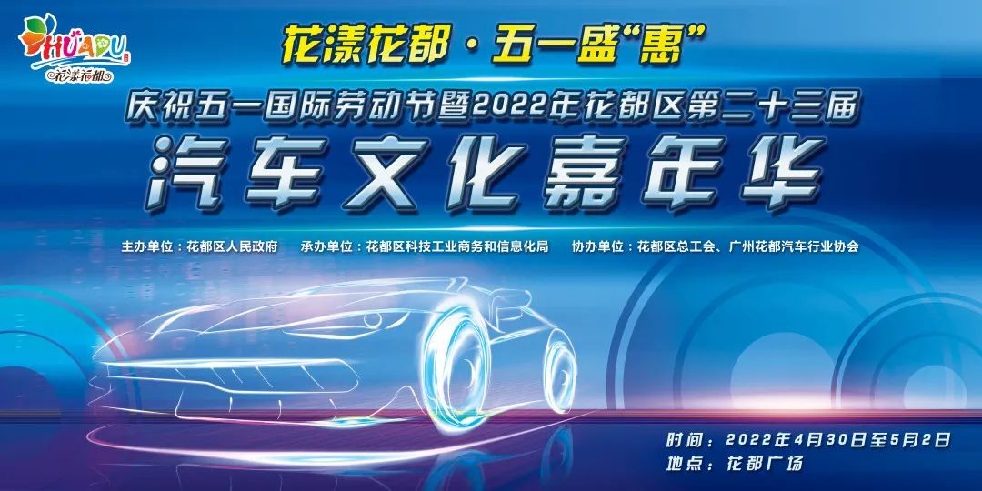 2022年花都区第二十三届汽车文化嘉年华4月30日正式启幕