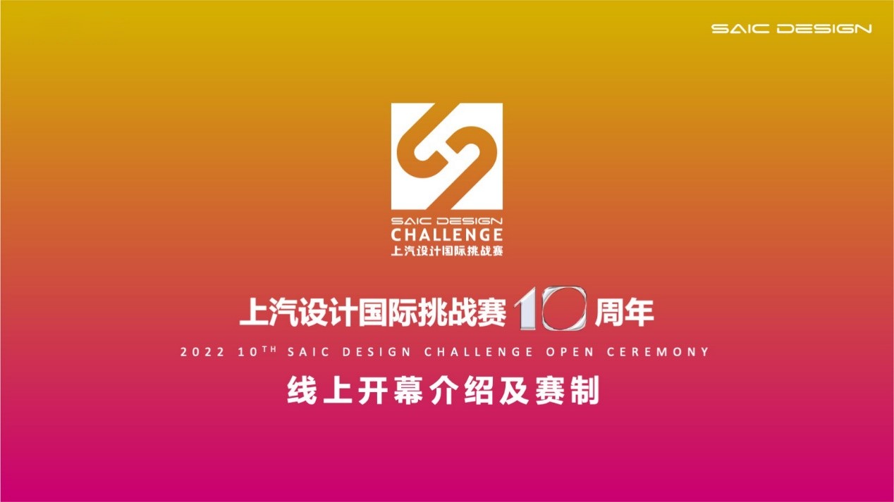 第十届上汽设计国际挑战赛云上开幕周圆满落幕