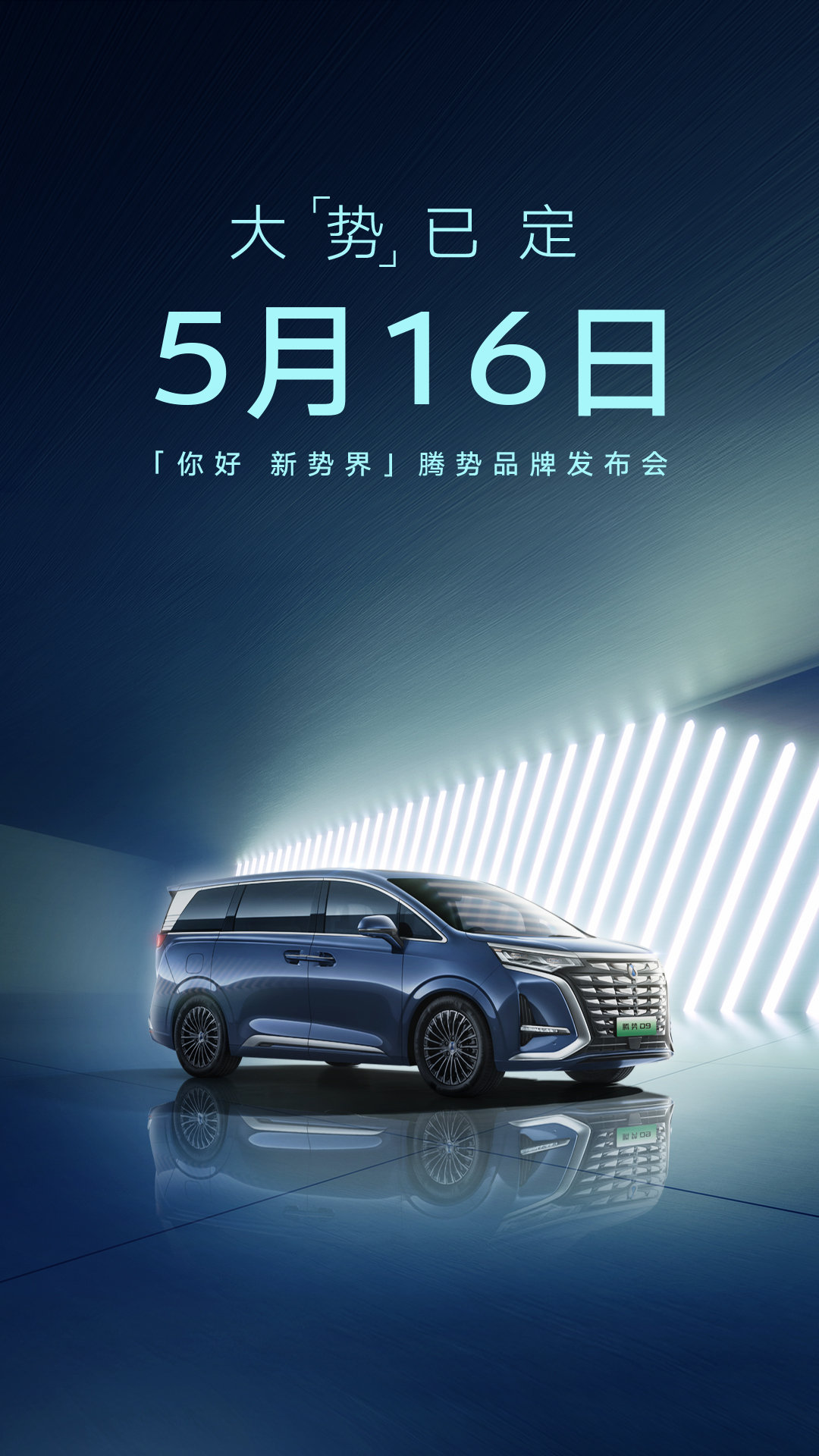 定位中大型高端MPV，腾势D9将于5月16日正式上市