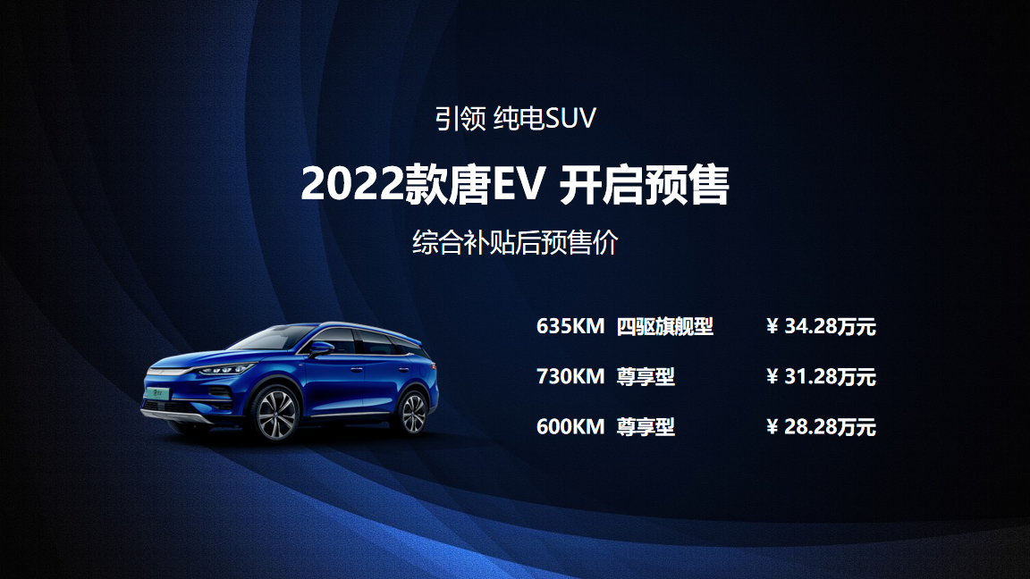 高配车型价格进一步上攻，新款比亚迪唐EV预售28.28~34.28万元