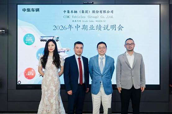 中集车辆2026年上半年营收稳健增长  星辰计划启航显韧性